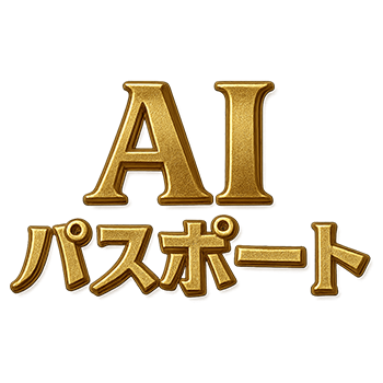AIパスポートについて2