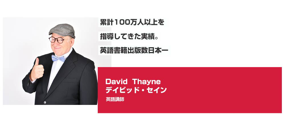 デイビッド・セイン